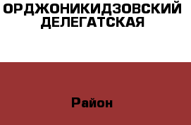 ОРДЖОНИКИДЗОВСКИЙ ДЕЛЕГАТСКАЯ 35 › Район ­ ОРДЖОНИКИДЗЕВСКИЙ › Улица ­ ДЕЛЕГАТСКАЯ › Дом ­ 35 › Общая площадь ­ 70 › Цена ­ 2 280 000 - Пермский край, Пермь г. Недвижимость » Квартиры продажа   . Пермский край,Пермь г.